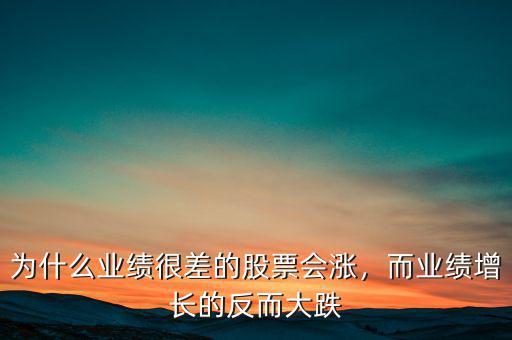 為什么業(yè)績很差的股票會(huì)漲，而業(yè)績?cè)鲩L的反而大跌