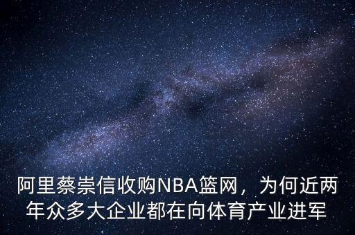 阿里蔡崇信收購NBA籃網(wǎng)，為何近兩年眾多大企業(yè)都在向體育產(chǎn)業(yè)進(jìn)軍