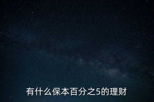 有什么保本百分之5的理財