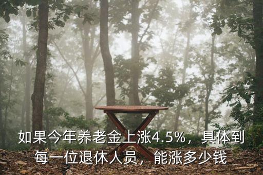 如果今年養(yǎng)老金上漲4.5%，具體到每一位退休人員，能漲多少錢