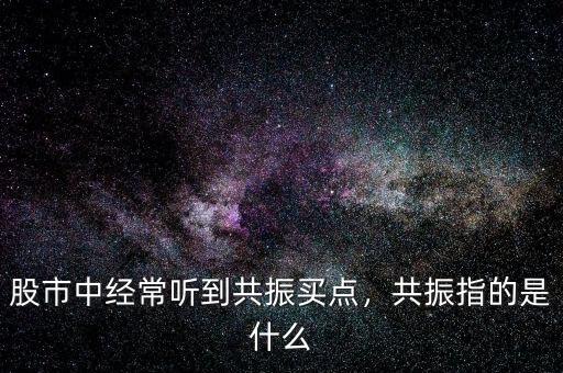 在股市中什么叫三線共振,什么叫指標(biāo)共振