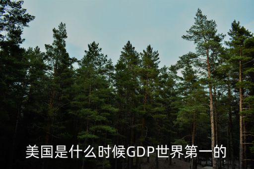 美國經(jīng)濟什么時候領先全球,GDP為何全球第一