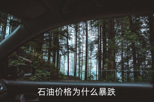 石油價格為什么暴跌