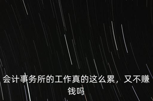 會(huì)計(jì)事務(wù)所的工作真的這么累，又不賺錢嗎