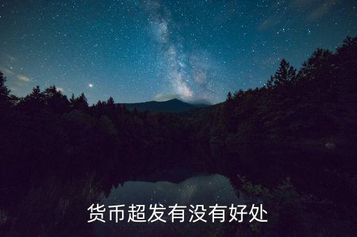 貨幣超發(fā)我們?cè)趺崔k,怎樣應(yīng)對(duì)貨幣超發(fā)