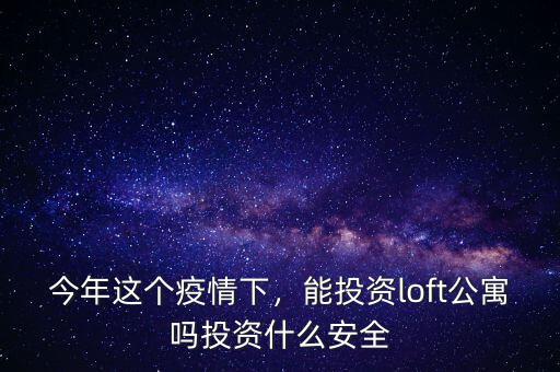 投資公寓有什么風(fēng)險,投資有風(fēng)險嗎