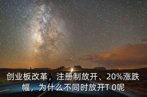 為什么注冊(cè)制改革,為什么不同時(shí)放開T 0呢