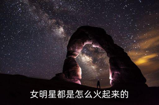 女明星都是怎么火起來的