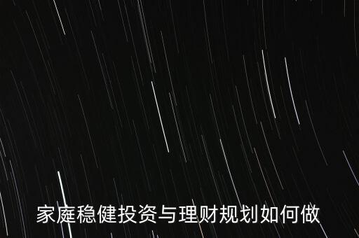 穩(wěn)健投資與理財怎么做,怎樣穩(wěn)健投資