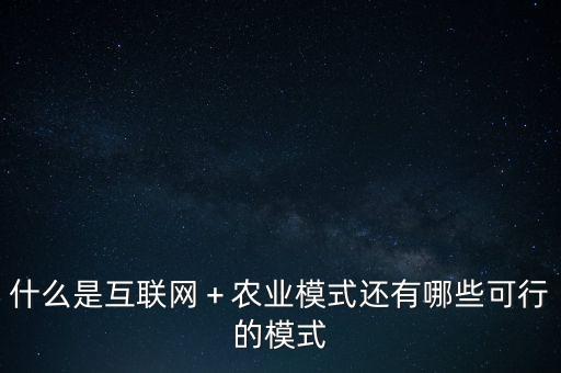 什么是互聯(lián)網(wǎng)十模式,還有哪些可行的模式