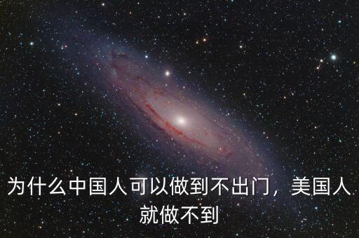 為什么中國人可以做到不出門，美國人就做不到