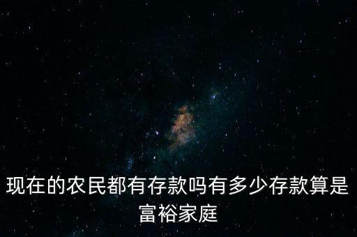 現在的農民都有存款嗎有多少存款算是富裕家庭