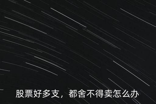 錯(cuò)賣了股票怎么辦,股票賣不出去了