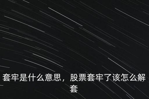 套牢是什么意思，股票套牢了該怎么解套