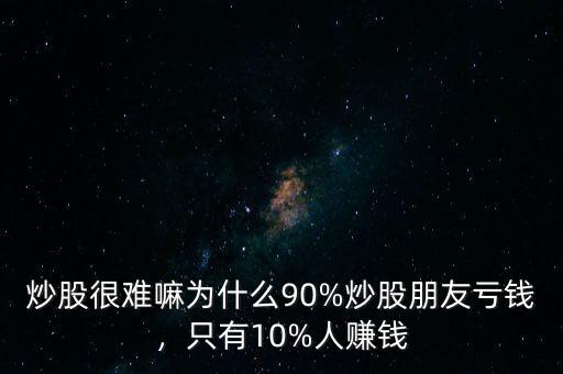 炒股為什么累,為什么90%炒股朋友虧錢