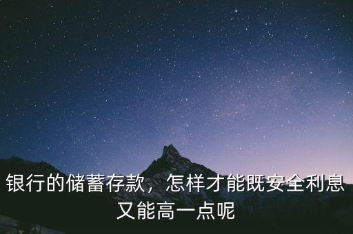 在銀行怎么存錢利息高,銀行的儲(chǔ)蓄存款