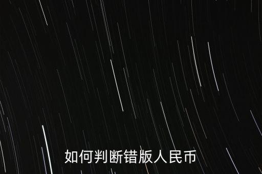 錯版人民幣什么樣子,如何判斷錯版人民幣