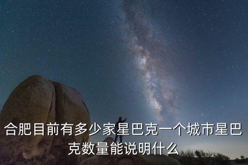 中國(guó)有多少家星巴克,合肥目前有多少家星巴克