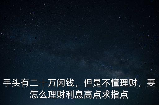 高利息金融理財怎么做,都有哪些高利息的理財方式