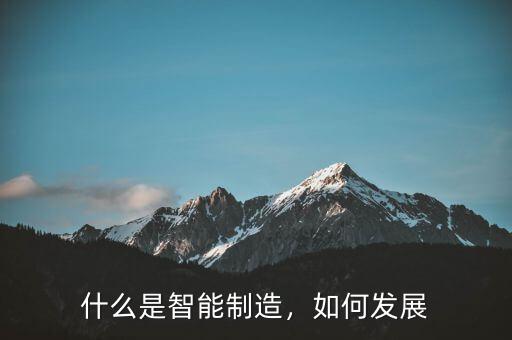 什么是智能制造，如何發(fā)展