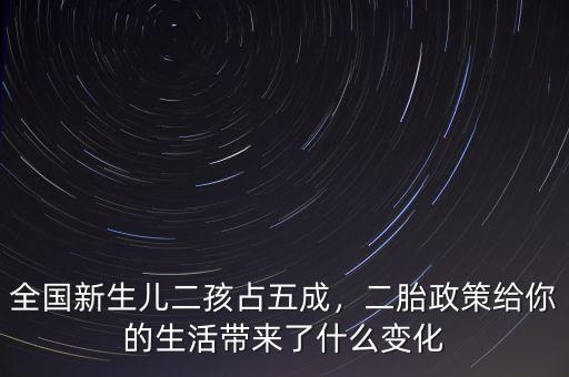 全國(guó)新生兒二孩占五成，二胎政策給你的生活帶來(lái)了什么變化