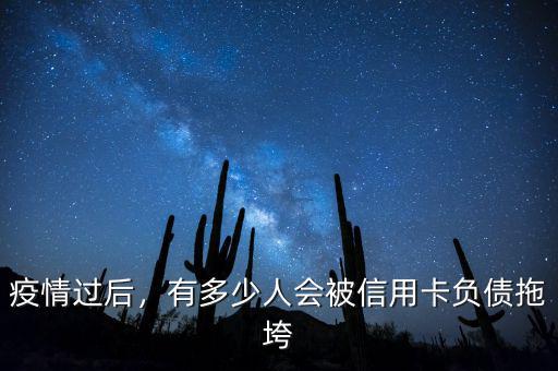 疫情過后，有多少人會(huì)被信用卡負(fù)債拖垮