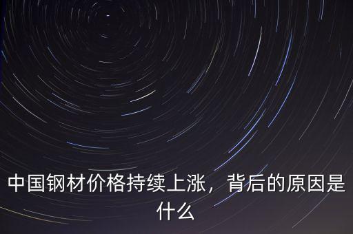 鋼材漲價(jià)是什么原因,鋼材價(jià)格上漲的原因是什么