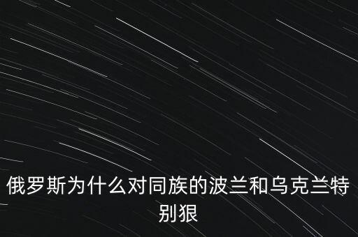 烏克蘭為什么動(dòng)亂,為什么感覺烏克蘭反俄