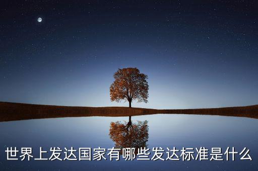 什么是發(fā)達經(jīng)濟體,發(fā)達國家的標準是什么