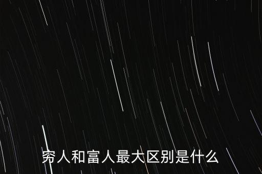 窮人和富人最大區(qū)別是什么