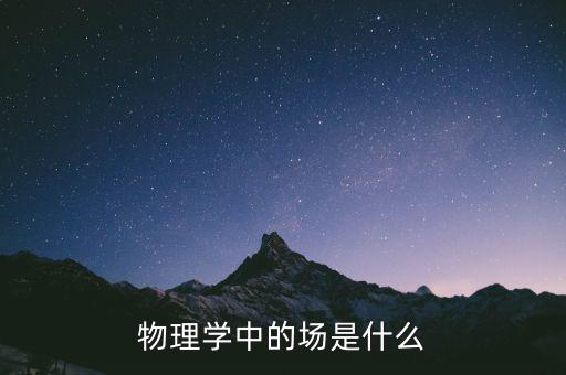 物理學(xué)中的場(chǎng)是什么