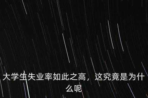 韓國(guó)失業(yè)率為什么會(huì)高,大學(xué)生失業(yè)率如此之高