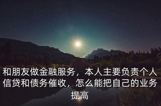 線下金融怎么做,和朋友做金融服務(wù)