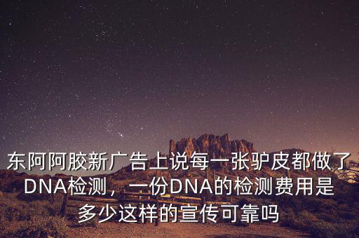 阿膠價格是多少2015,一份DNA的檢測費用是多少