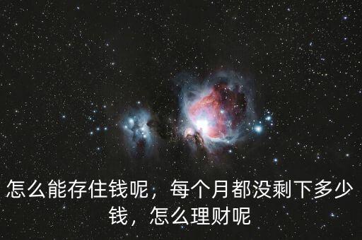 怎么能存住錢呢，每個月都沒剩下多少錢，怎么理財呢