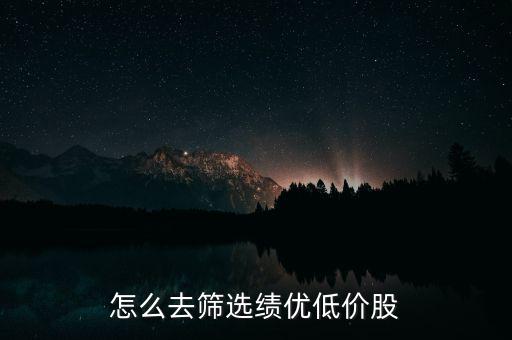 怎么去篩選績優(yōu)低價股