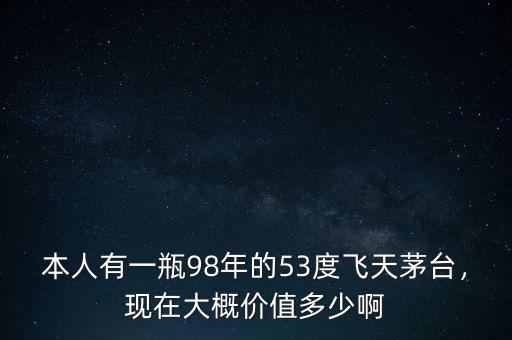 83年的茅臺(tái)估值多少,我有一瓶1983茅臺(tái)