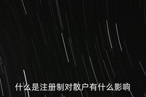 什么是注冊(cè)制對(duì)散戶有什么影響