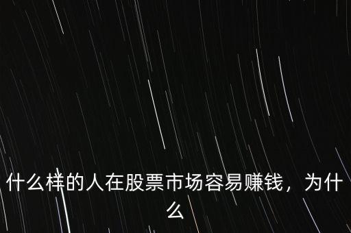 什么樣的人在股票市場容易賺錢，為什么