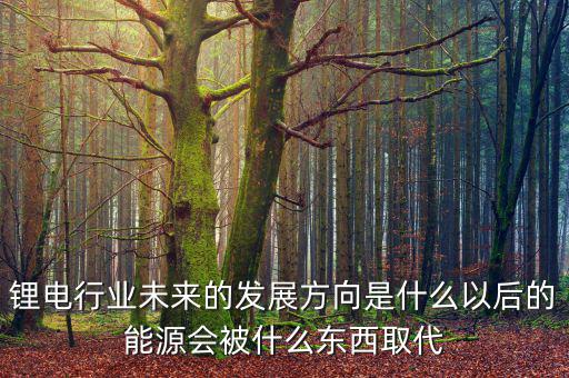 未來的能源怎么畫,以后的能源會(huì)被什么東西取代