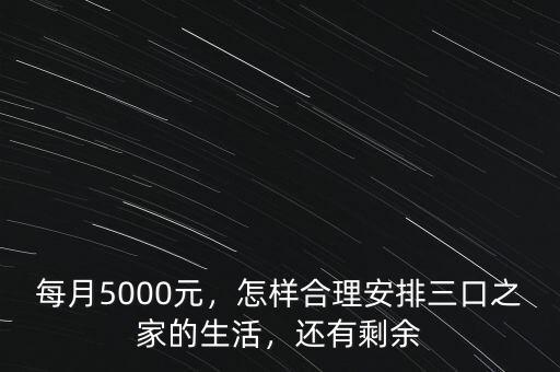 每月5000元，怎樣合理安排三口之家的生活，還有剩余