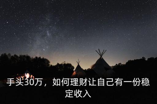 年收入30萬怎么理財(cái),年收入30萬