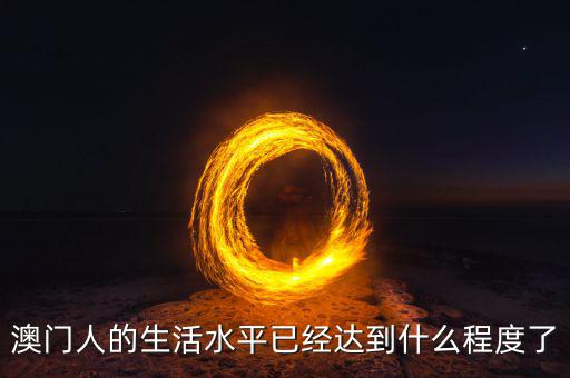 澳門發(fā)展什么業(yè),你覺得澳門還能發(fā)展什么產(chǎn)業(yè)