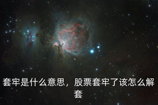 套牢是什么意思，股票套牢了該怎么解套