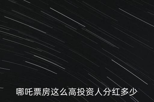 票房投資人能賺多少,作為《流浪地球》的投資人