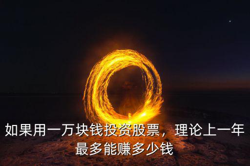 如果用一萬(wàn)塊錢(qián)投資股票，理論上一年最多能賺多少錢(qián)