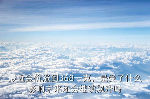 最近國(guó)際金價(jià)受什么影響,最近金價(jià)漲到368一克