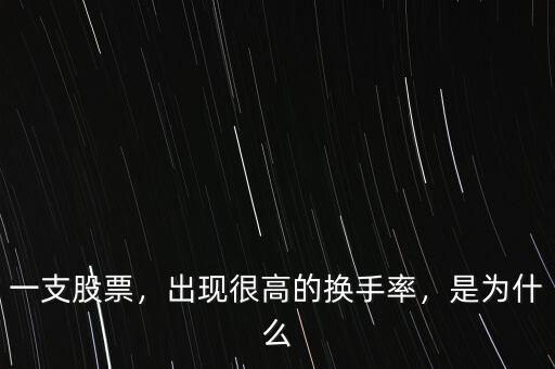 一支股票，出現(xiàn)很高的換手率，是為什么