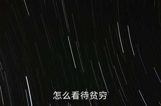 怎么看待貧窮