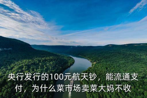 為什么發(fā)行航天紀(jì)念鈔,央行發(fā)行的100元航天鈔